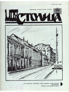 Городское хозяйство Москвы. Ежемесячный журнал. 1990 год. № 1