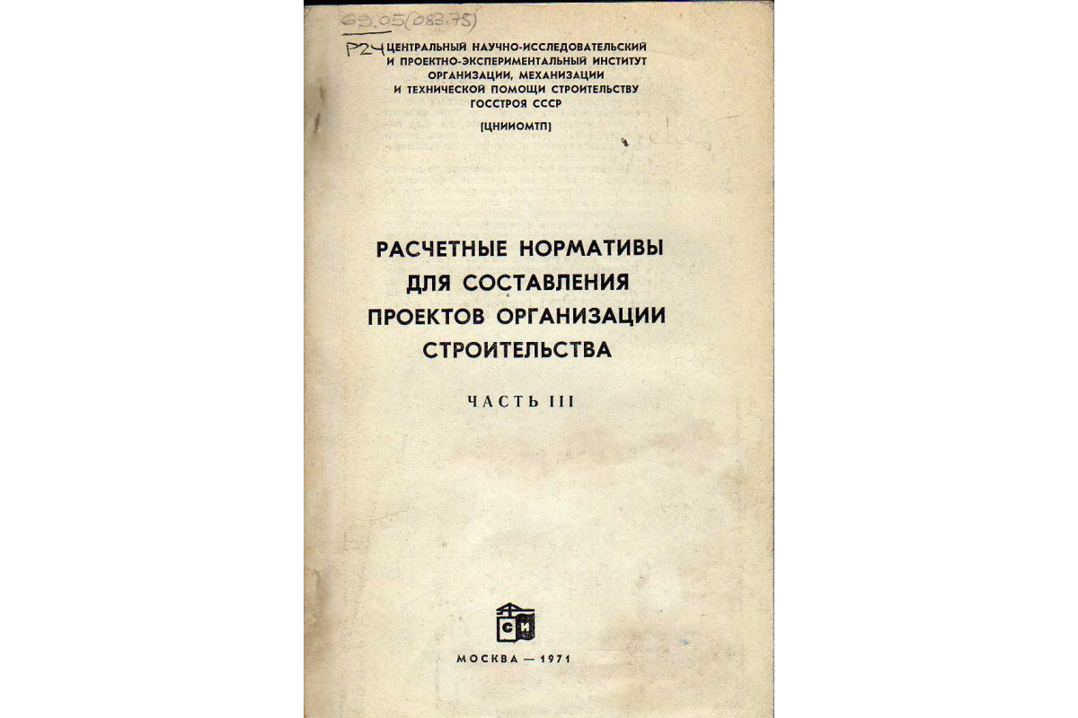 Расчетные показатели для составления проектов организации строительства часть 10