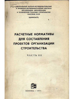 Расчетные нормативы для составления проектов организации строительства. Часть 3