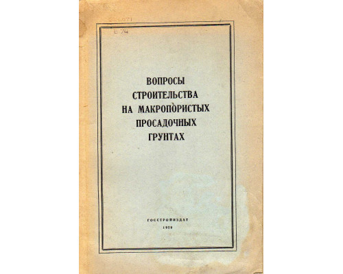 Вопросы строительства на макропористых просадочных грунтах. Сборник № 37