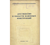 Достижения в области каменных конструкций