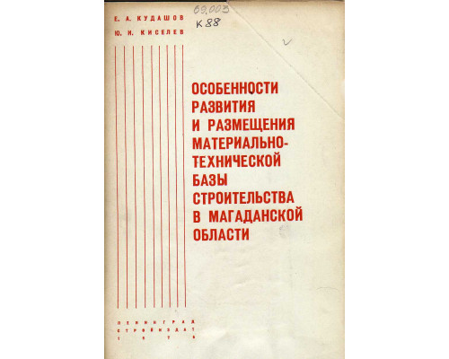Особенности развития и размещения материально-технической  базы строительства в Магаданской области