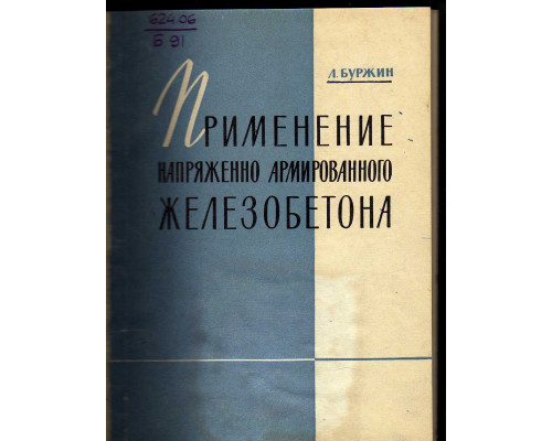 Применение напряженно армированного железобетона