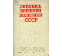 Летопись внешней политики СССР 1917-1978 г.