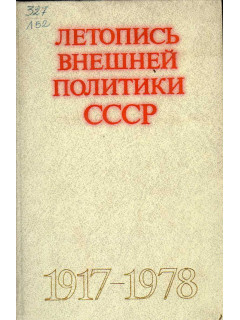 Летопись внешней политики СССР 1917-1978 г.