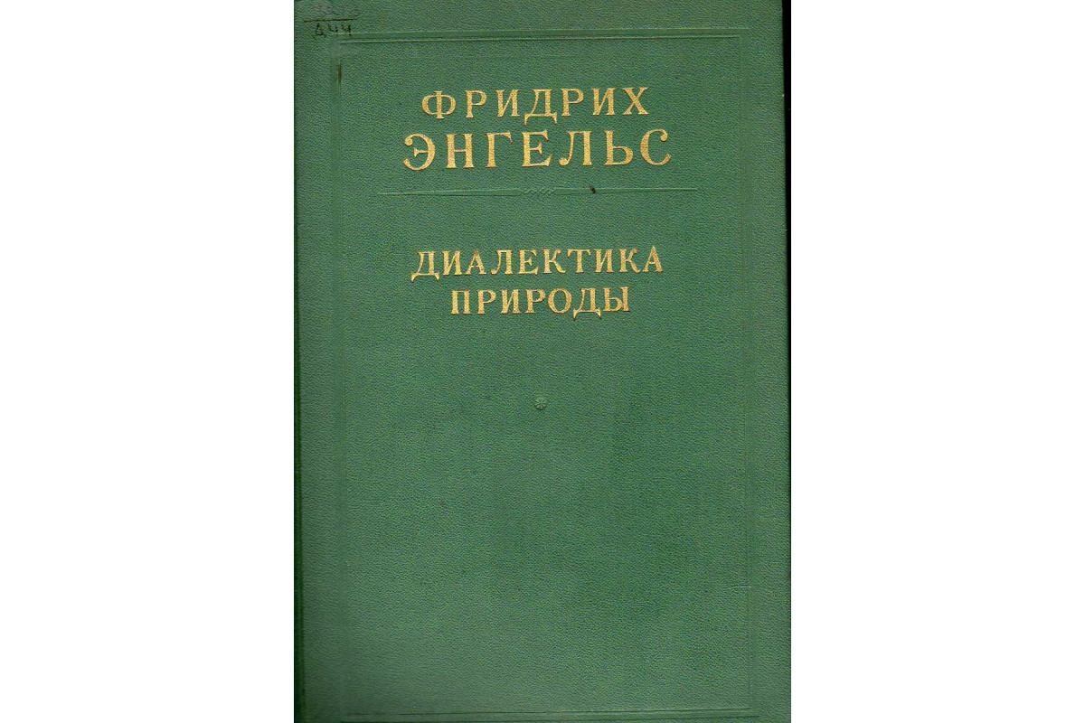 Книга Диалектика природы (Фридрих Энгельс) 1969 г. Артикул: 11144600 купить