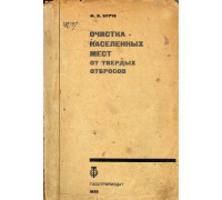 Очистка населенных мест от твердых отбросов. Часть 1. Очистка улиц, площадей и других мест общественного пользования