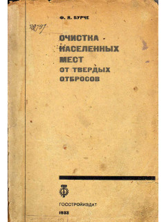 Очистка населенных мест от твердых отбросов. Часть 1. Очистка улиц, площадей и других мест общественного пользования