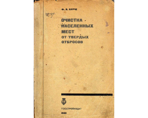 Очистка населенных мест от твердых отбросов. Часть 1. Очистка улиц, площадей и других мест общественного пользования