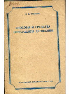 Способы и средства огнезащиты древесины