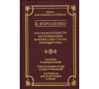 Рассказы и повести. Воспоминания. Критические статьи. Публицистика