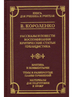 Рассказы и повести. Воспоминания. Критические статьи. Публицистика