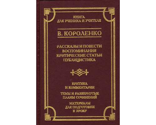 Рассказы и повести. Воспоминания. Критические статьи. Публицистика