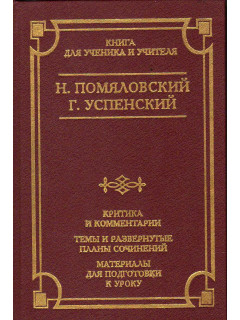 Очерки бурсы; Нравы Растеряевой улицы. Будка Выпрямила