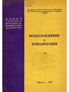 Водоснабжение и канализация. Выпуск 11