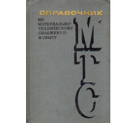 Справочник по материально-техническому снабжению и сбыту