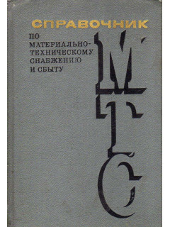 Справочник по материально-техническому снабжению и сбыту