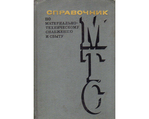 Справочник по материально-техническому снабжению и сбыту