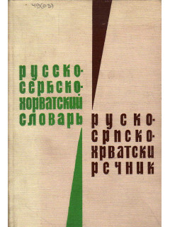 Русско-сербскохорватский словарь