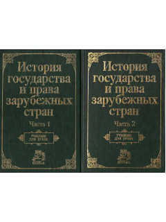 История государства и права зарубежных стран