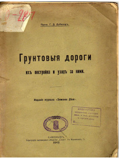 Грунтовые дороги. Их постройка и уход за ними