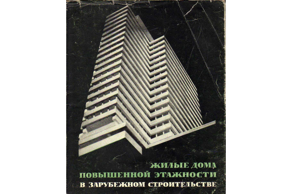 Книга Жилые дома повышенной этажности в зарубежном строительстве (Этенко  В.П.) 1967 г. Артикул: 11144650 купить