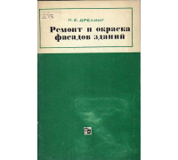 Ремонт и окраска фасадов зданий