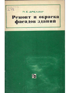 Ремонт и окраска фасадов зданий