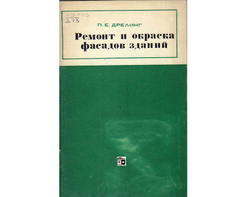 Ремонт и окраска фасадов зданий