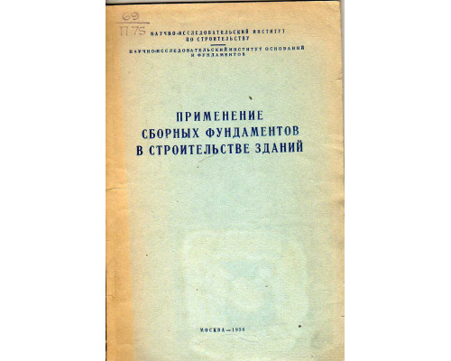 Применение сборных фундаментов в  строительстве зданий.