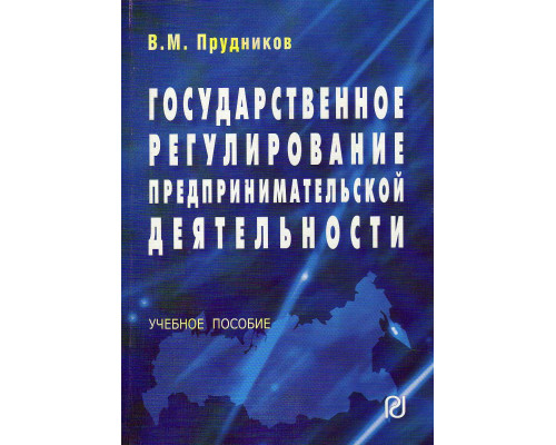 Государственное регулирование предпринимательской деятельности