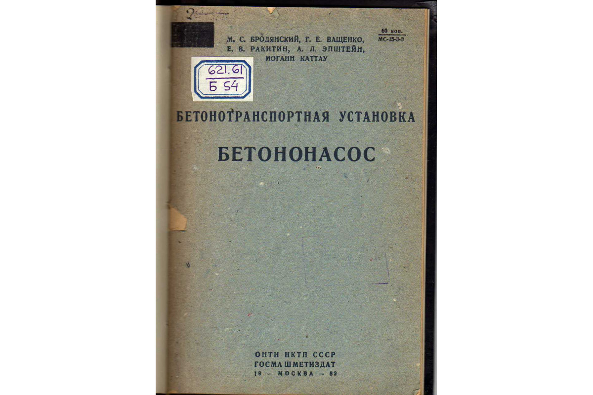 Книга Бетонотранспортная установка «бетононасос» (Бродянский М.С., Ващенко  Г.Е., Ракитин Е.В., Эпштейн А.Л., Каттау Иоганн) 1932 г. Артикул: 11144664  купить