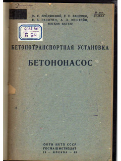Бетонотранспортная установка «бетононасос»
