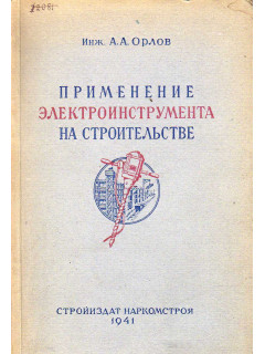 Применение электроинструмента на строительстве