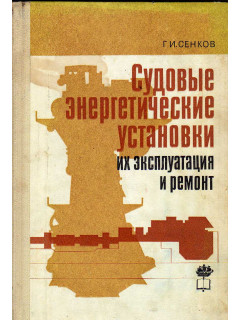 Судовые энергетические установки их эксплуатация и ремонт