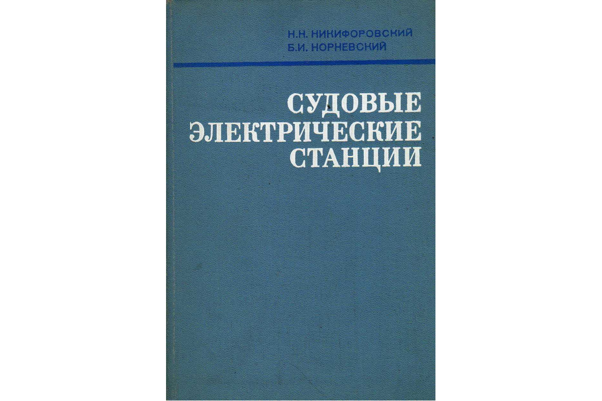 Книга Судовые электрические станции (Никифоровский Н. Н., Норневский Б. И.)  1974 г. Артикул: 11144680 купить