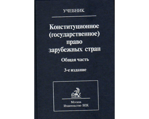 Конституционное (государственное) право зарубежных стран. В 4 т. Тома 1-2. Часть общая