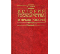 История государства и права России