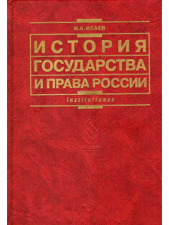 История государства и права России