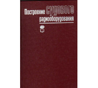 Построение судового радиооборудования