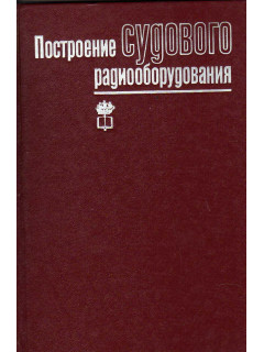 Построение судового радиооборудования