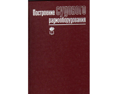 Построение судового радиооборудования