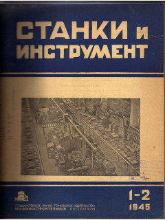 Станки и инструмент. Ежемесячный научно-технический и производственный журнал. № 1-12 за 1945
