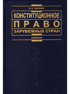 Конституционное право зарубежных стран.