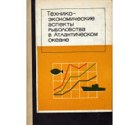 Технико-экономические аспекты рыболовства в Атлантическом океане