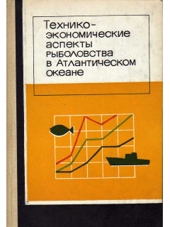 Технико-экономические аспекты рыболовства в Атлантическом океане