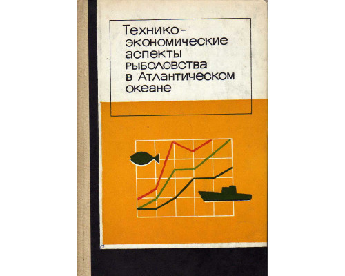 Технико-экономические аспекты рыболовства в Атлантическом океане