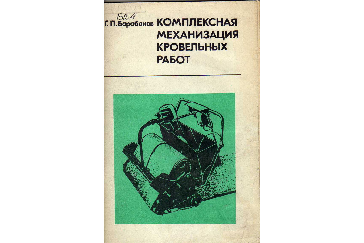 Механизация. Учебное пособие кровельщика. Комплексная механизация. Средства механизации строительства. Комплексная механизация работ это.