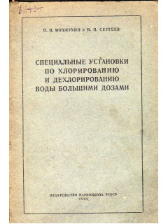 Специальные установки по хлорированию и дехлорированию воды большими дозами