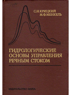 Гидрологические основы управления речным стоком